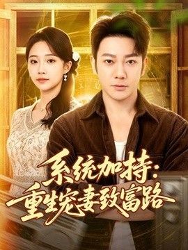 系統加持：重生寵妻致富路