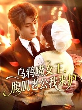 烏鴉嘴女王，腹肌老公我來護
