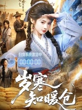 歲寒知暖倉