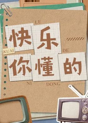快樂你懂的