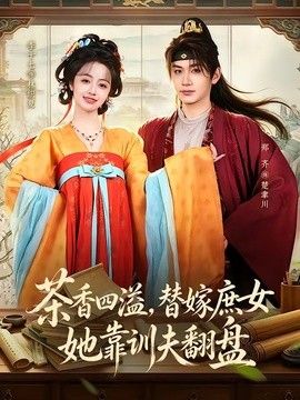 茶香四溢，替嫁庶女她靠訓夫翻盤