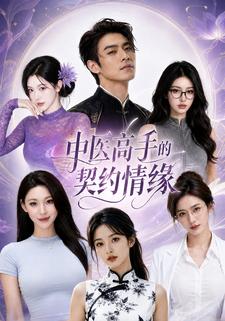 中醫高手的契約情緣