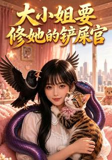 大小姐要修她的鏟屎官