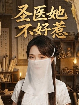 聖醫她不好惹