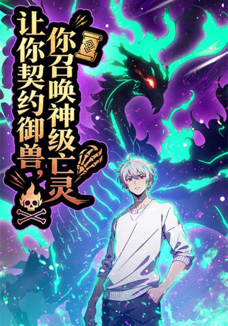 讓你契約御獸，你召喚神級亡靈