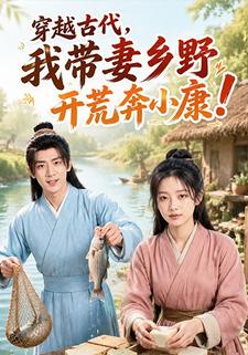 穿越古代，我帶妻鄉野開荒奔小康