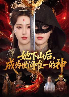 她下山後，成為世間唯一的神