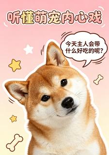 聽懂萌寵內心戲