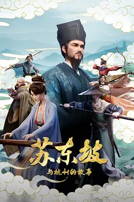 蘇東坡與杭州的故事