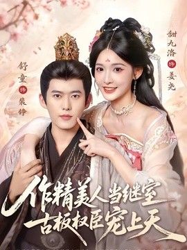 作精美人當繼室，古板權臣寵上天