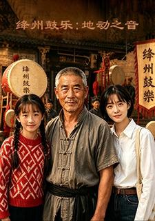 絳州鼓樂：地動之音