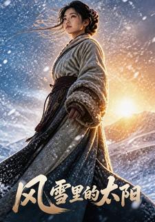 風雪裡的太陽