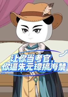 讓你當考官，你逼朱元璋搞海禁