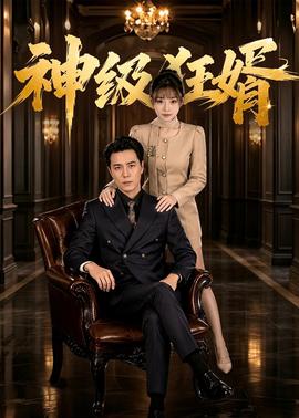 神級狂婿