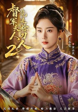 督軍夫人竟是賒刀人2