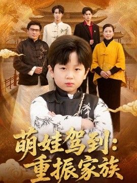 萌娃駕到：重振家族