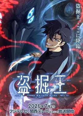 我獨自盜墓