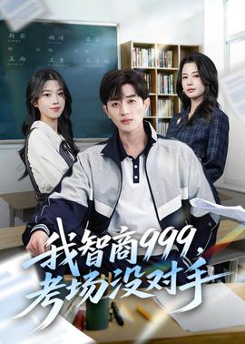 我智商999，考場沒對手