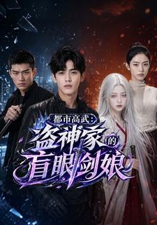 都市高武：盜神家的盲眼劍娘