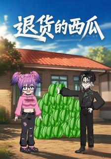 退貨的西瓜