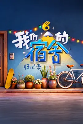 我們的宿舍·歸心季（加更版）