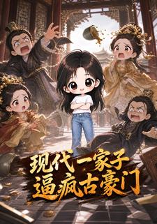現代一家子逼瘋古豪門
