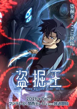 我獨自盜墓動漫