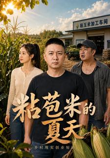 粘苞米的夏天