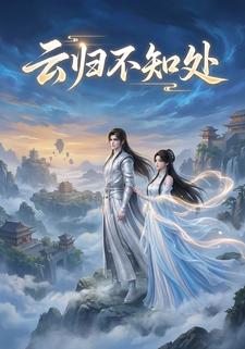 雲歸不知處