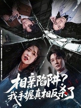 相親陷阱？我手握真相反殺了