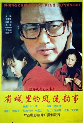 省城裡的風流韻事