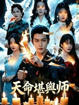 天命堪輿師