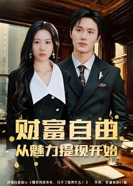 財富自由：從魅力提現開始