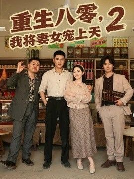 重生八零，我將妻女寵上天第二部