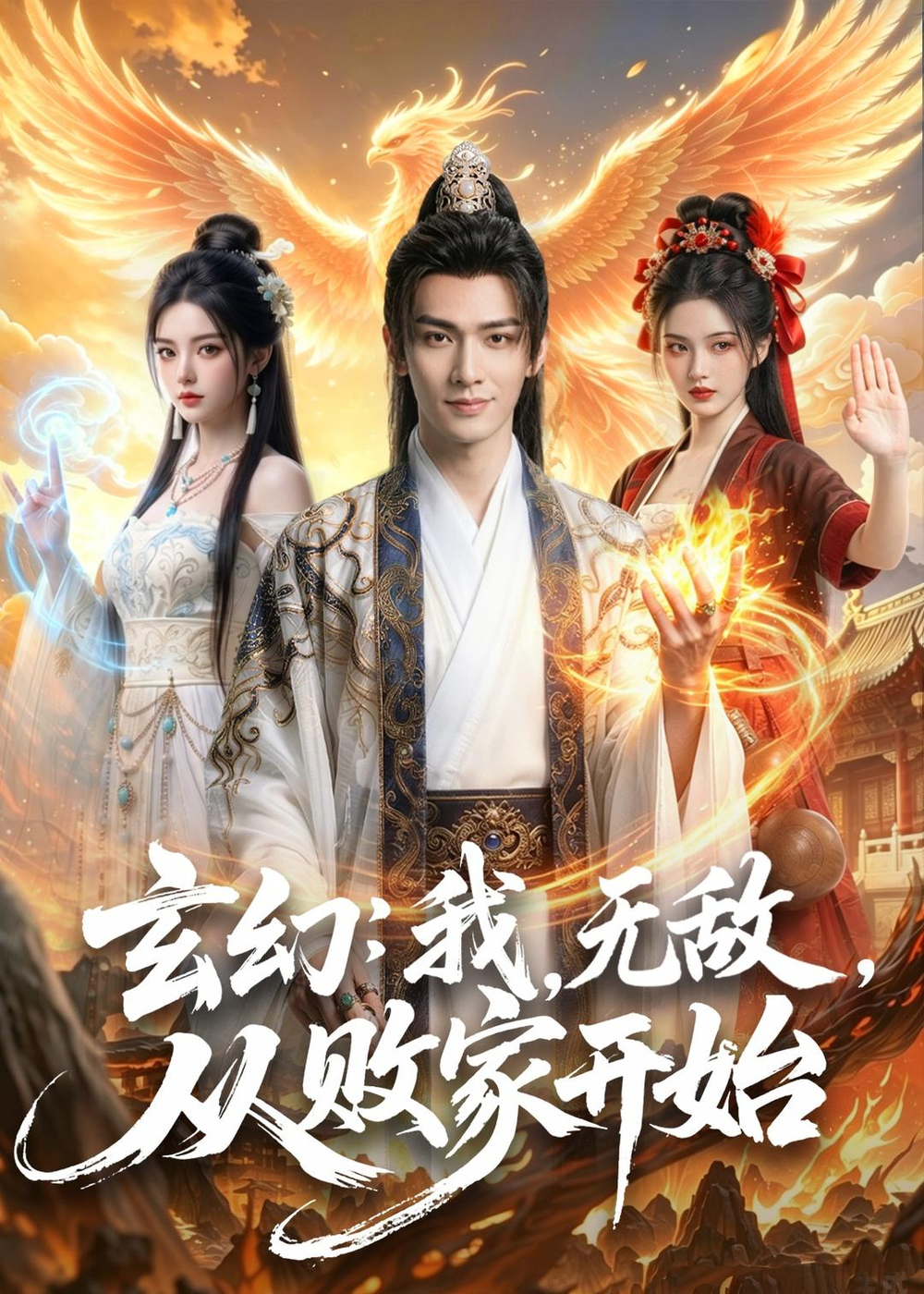 玄幻：我，無敵，從敗家開始＆玄幻我無敵從敗家開始