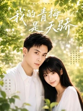 我的青梅是天驕
