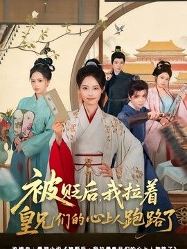 被貶後，我拉著皇兄們的心上人跑路了