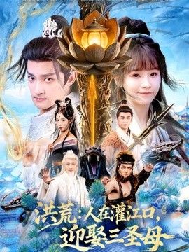 洪荒：人在灌江口，迎娶三聖母