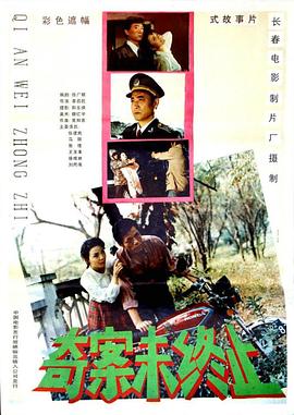 奇案未終止