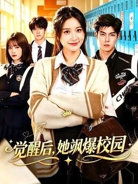 覺醒後，她颯爆校園