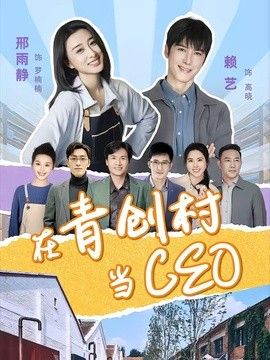 在青創村當CEO