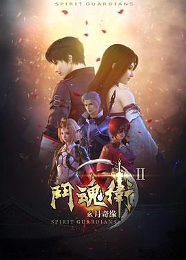 鬥魂衛之玄月奇緣第二季