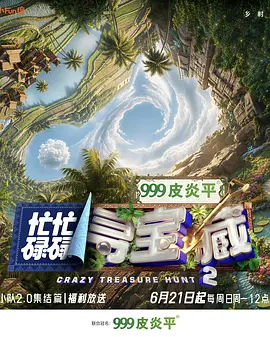 忙忙碌碌尋寶藏·雙人成行季（加更版）