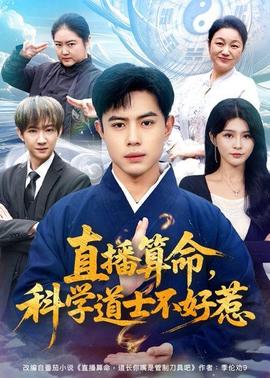 直播算命，科學道士不好惹
