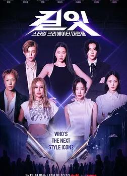 Kill It：風格創作者大戰
