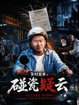 鄉村故事之碰瓷疑雲
