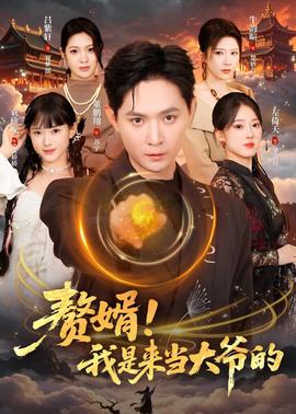 贅婿！我是來當大爺的