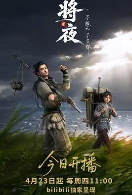將夜(動畫版)