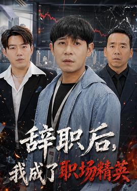 辭職後，我成了職場精英