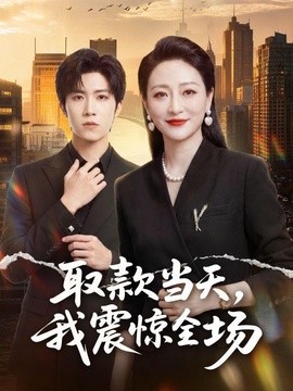 取款當天，我震驚全場